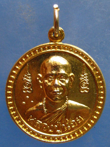 เหรียญหลวงปู่น้อย วัดตึก นนทบุรี ปี2532 มีจาร