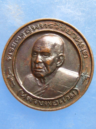 เหรียญหลวงพ่อถ้วม วัดปากน้ำชุมพร ปี2539