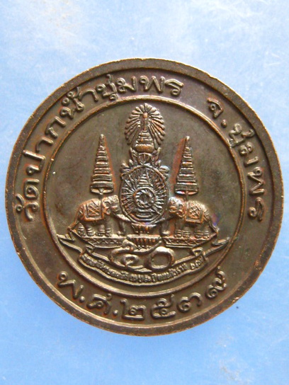 เหรียญหลวงพ่อถ้วม วัดปากน้ำชุมพร ปี2539