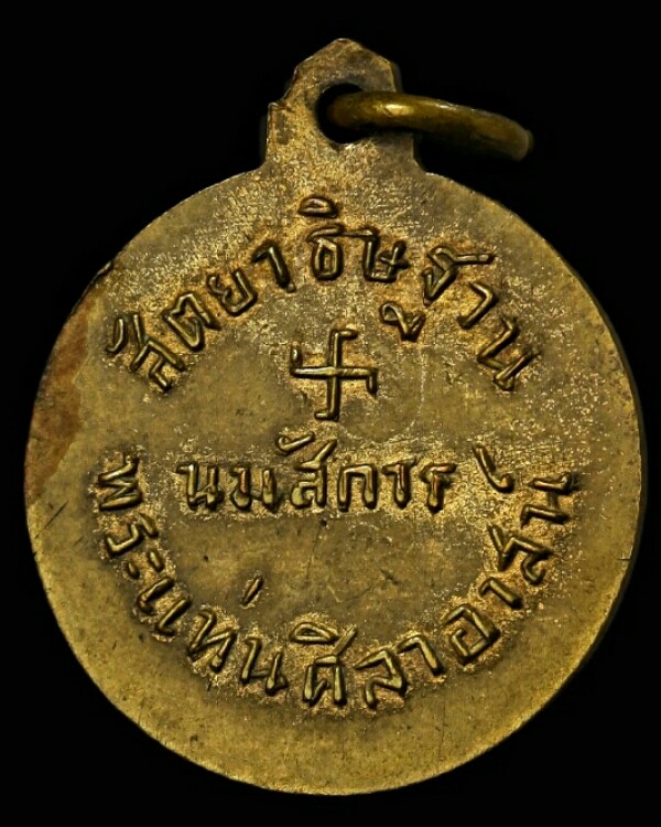 เหรียญสัตยาธิษฐาน พระแท่นศิลาอาสน์