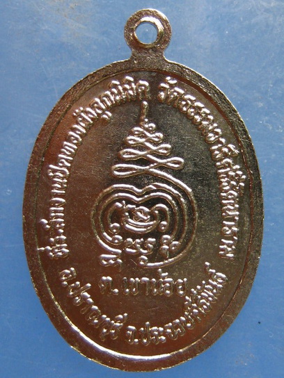 เหรียญอาจารย์เหลี่ยม วัดธรรมวารีศรีรัตนาราม ประจวบฯ