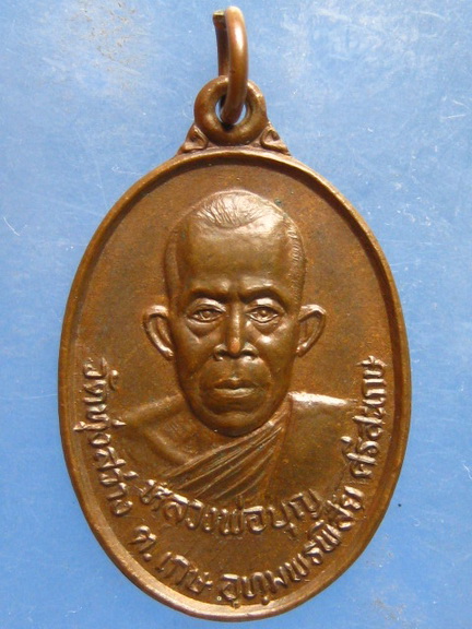 เหรียญหลวงพ่อบุญ วัดทุ่งสว่าง ศรีสะเกษ