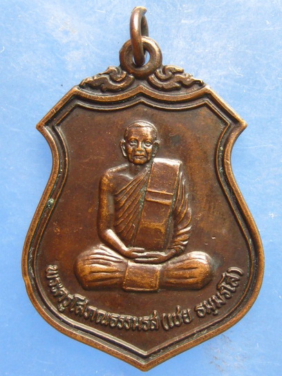 เหรียญหลวงพ่อเชย วัดสว่างอารมณ์ ภูเก็ต ปี2537