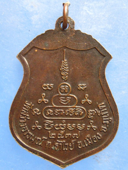 เหรียญหลวงพ่อเชย วัดสว่างอารมณ์ ภูเก็ต ปี2537