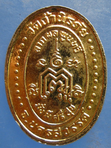 เหรียญ ร.5 วัดถ้ำนิรภัย นครสวรรค์