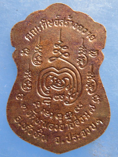 เหรียญหลวงพ่อสมชาติ วัดหนองยายอ่วม ประจวบฯ