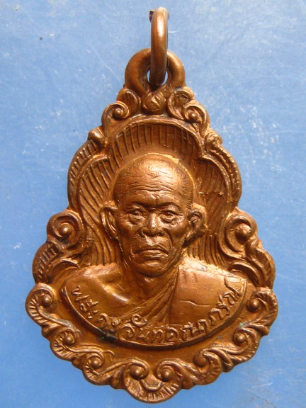 เหรียญหลวงพ่อจำปา วัดอินทราวาส(ประดู่) ปี2527 มีจาร