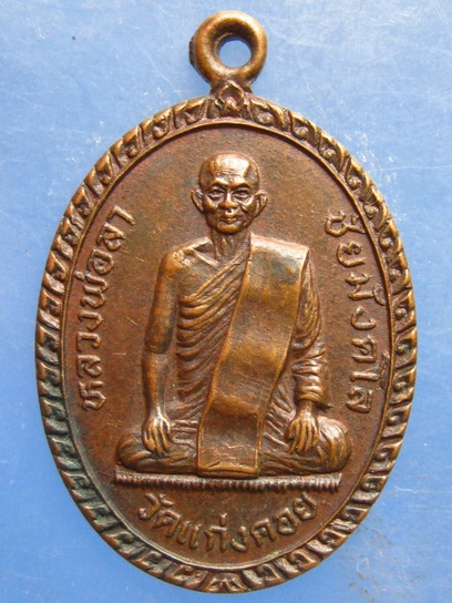 เหรียญหลวงพ่อลา วัดแก่งคอย สระบุรี ปี2529