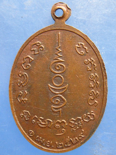 เหรียญหลวงพ่อลา วัดแก่งคอย สระบุรี ปี2529