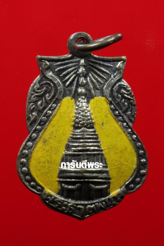 เหรียญเสมาเล็กหลังแบบ วัดพระธาตุพนม นครพนม ปี2512 สวยๆมีบัตร