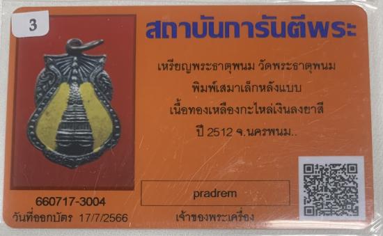 เหรียญเสมาเล็กหลังแบบ วัดพระธาตุพนม นครพนม ปี2512 สวยๆมีบัตร
