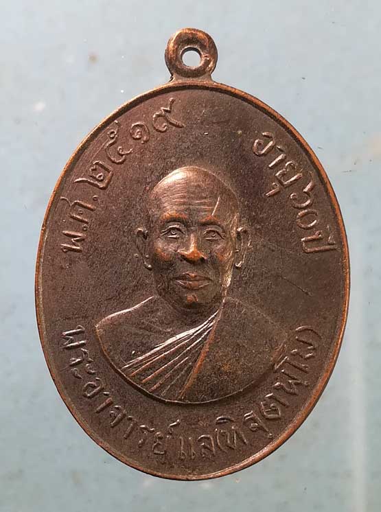 เหรียญรุ่น2 อายุ60 ปี19 หลวงพ่อแล วัดพระทรง เพชรบุรี