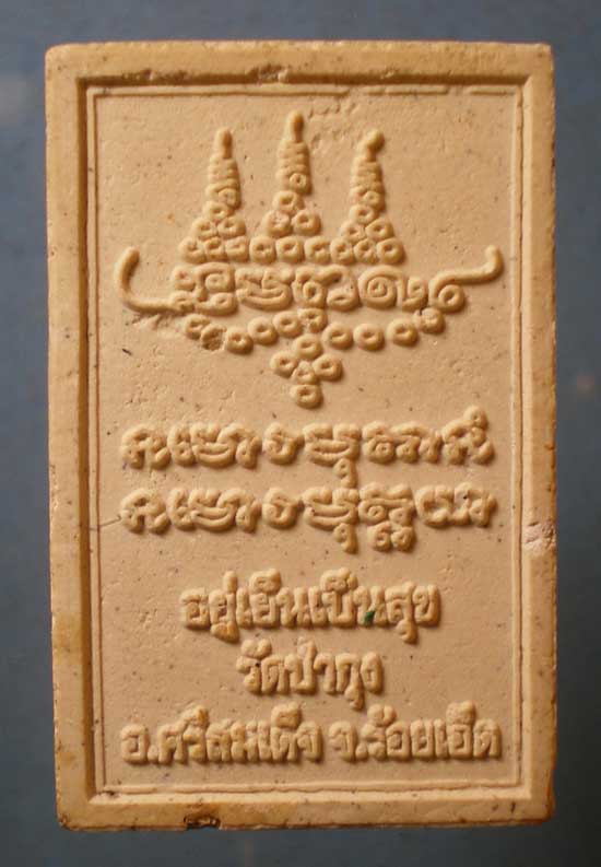 พระผงอยู่เย็นเป็นสุข หลวงปู่ศรี วัดป่ากุง ร้อยเอ็ด