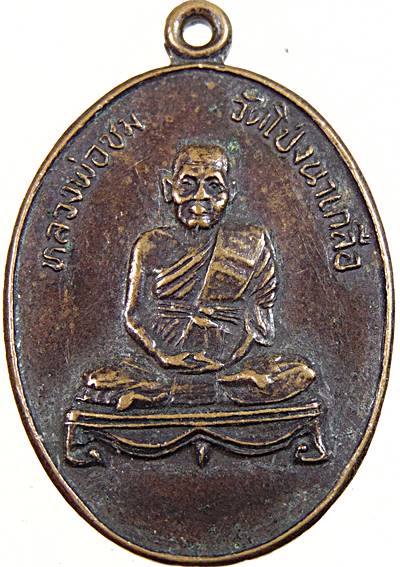 เหรียญหลวงพ่อชม วัดโป่งนาเกลือ (รุ่นพิเศษ) ที่ระลึกในการสร้างเมรุ จ.ชลบุรี