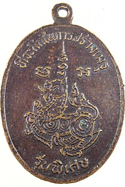 เหรียญหลวงพ่อชม วัดโป่งนาเกลือ (รุ่นพิเศษ) ที่ระลึกในการสร้างเมรุ จ.ชลบุรี