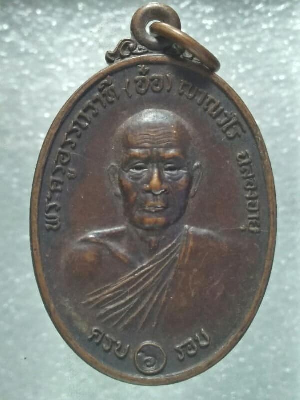 เหรียญหลวงพ่ออ๋อ วัดศรีเมือง อ. เมือง  นครนายก ปี๒๑ 