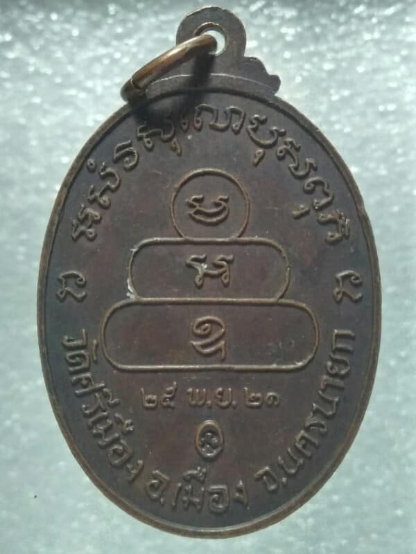 เหรียญหลวงพ่ออ๋อ วัดศรีเมือง อ. เมือง  นครนายก ปี๒๑ 