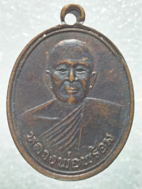 เหรียญหลวงพ่อพร้อม หลังยันต์ วัดรวก นนทบุรี 