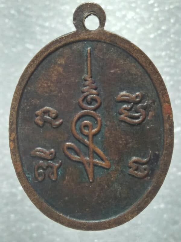 เหรียญหลวงพ่อพร้อม หลังยันต์ วัดรวก นนทบุรี 