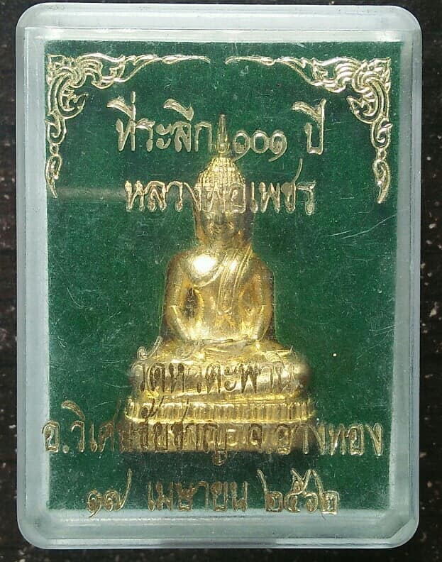 รูปหล่ออุดกริ่งที่ระลึก๑๐๐ ปี  หลวงพ่อเพชร วัดหัวตะพาน อ. วิเศษชัยชาญ อ่างทอง + กล่อง