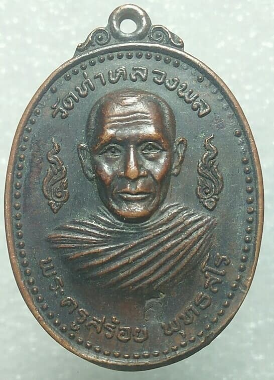 เหรียญหลวงพ่อสร้อย พุทธสโร วัดท่าหลวงพล   ตอกโค้ต ส ลึกๆ  ปี๑๙