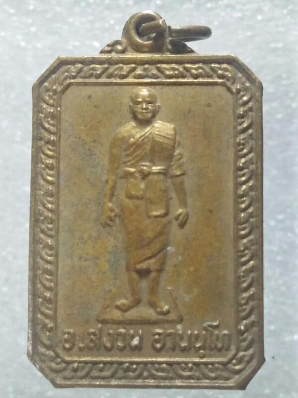 เหรียญอ.สงวน วัดเขาหินลาด อ.ศรีราชา ชลบุรี เนื้อกะไหล่ทอง