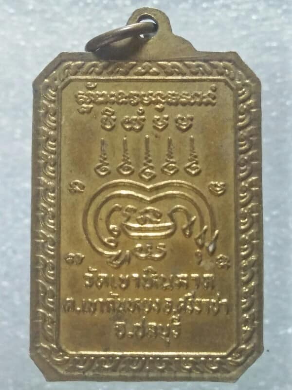 เหรียญอ.สงวน วัดเขาหินลาด อ.ศรีราชา ชลบุรี เนื้อกะไหล่ทอง