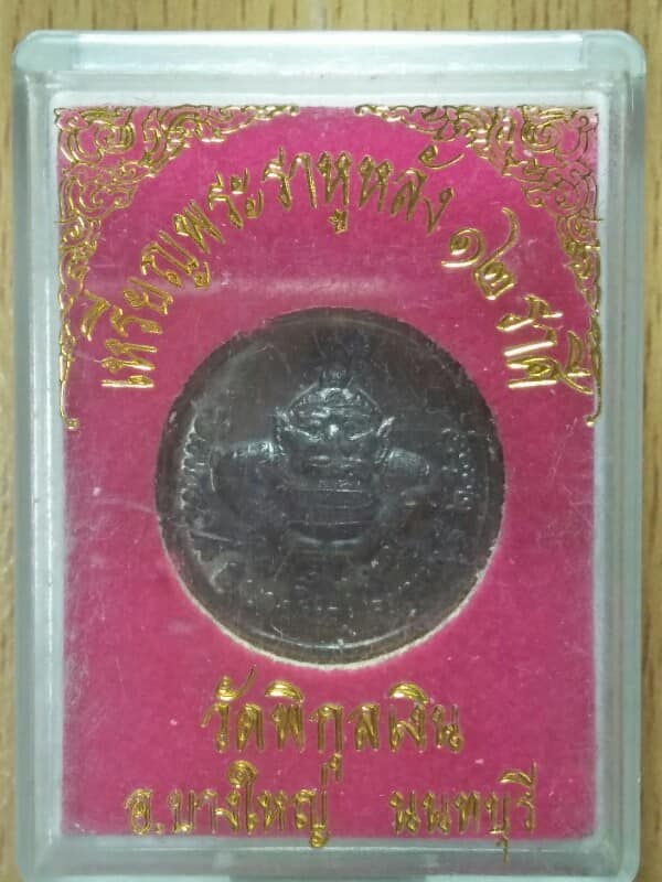 เหรียญพระราหูหลัง ๑๒ ราศรี วัดพิกุลเงิน อ. บางใหญ่ นนทบุรี + กล่อง 
