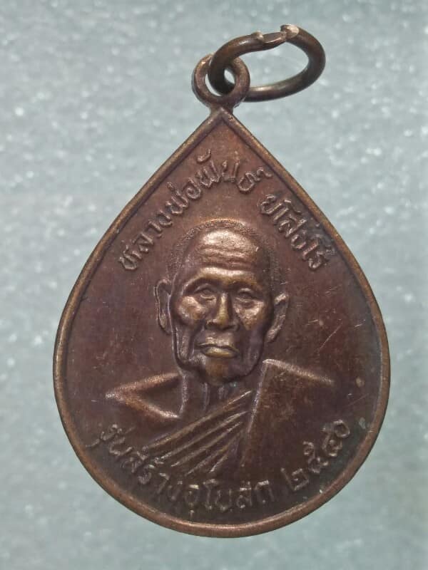 เหรียญหลวงพ่อพันธ์ ยโสธโร วัดป่าศรีสุขจอมแก้ว ชัยภูมิ รุ่นสร้างอุโบสถ ปี๔๐ 