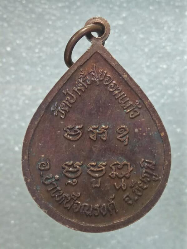 เหรียญหลวงพ่อพันธ์ ยโสธโร วัดป่าศรีสุขจอมแก้ว ชัยภูมิ รุ่นสร้างอุโบสถ ปี๔๐ 