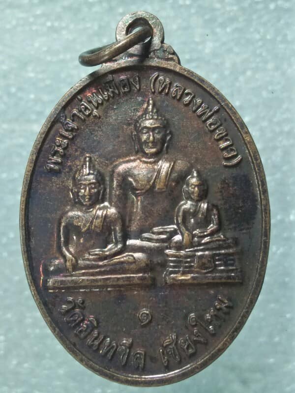 เหรียญพระเจ้าอุ่นเมือง(หลวงพ่อขาว) รุ่นสร้างวิหาร อนุสาวรีย์สามกษัตริย์  วัดอินทขีล เชียงใหม่ 