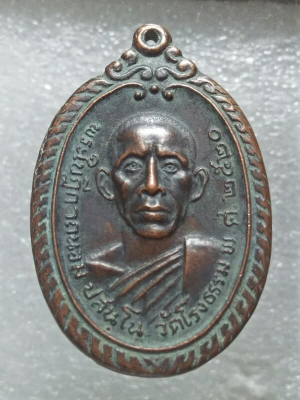 เหรียญพระใบฏีกาถนอม วัดโรงธรรม  เชียงใหม่ ปี๒๐ 