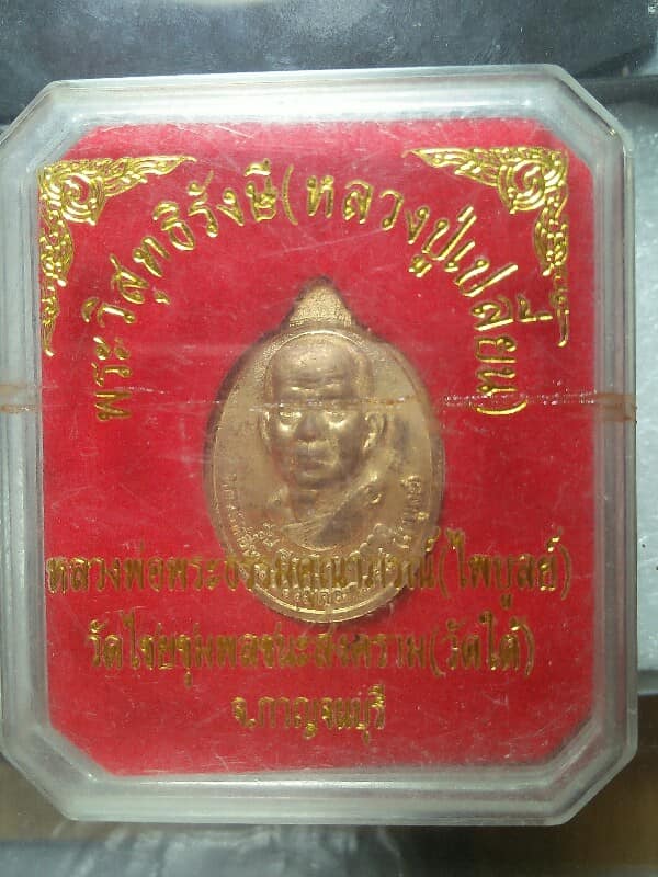 เหรียญหลวงพ่อเปลื่ยนวัดใต้ หลวงพ่อไพบูลย์ วัดไชยชุมพลชนะสงคราม  กาญจนบุรี+กล่อง