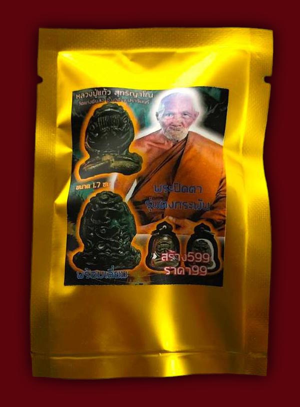 ปิดตายันต์ยุ่ง รุ่นคงกระพัน หลวงปู่แก้ว วัดแก่งดินสอ ปราจีนบุรี