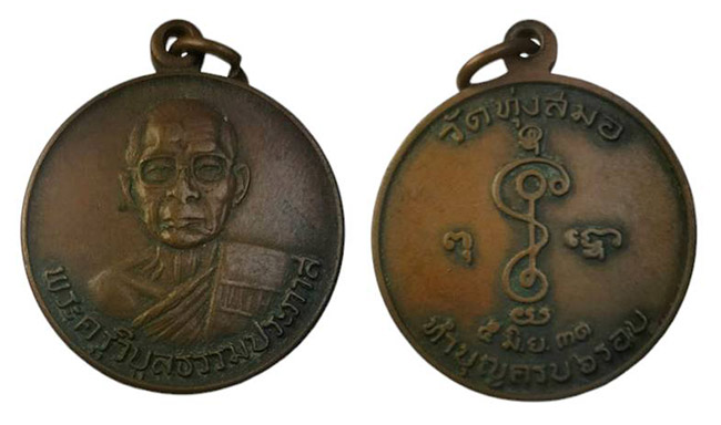 เหรียญ 6 รอบ หลวงพ่อเบี่ยง วัดทุ่งสมอ กาญจนบุรี ปี 2531