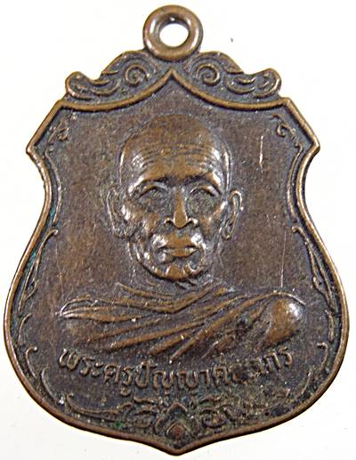 ๒๐ เหรียญรุ่น๑ พระครูปัญญาคุณากร วัดธาตุโพนเสมา จ.อุดรธานี