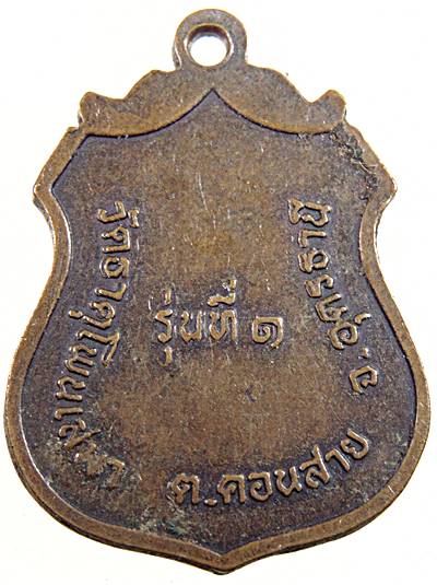 ๒๐ เหรียญรุ่น๑ พระครูปัญญาคุณากร วัดธาตุโพนเสมา จ.อุดรธานี