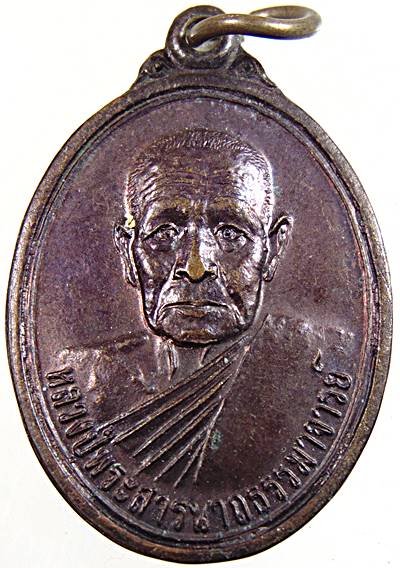 ๒๐ เหรียญหลวงปู่พระสารนาถ วัดสว่างสุทธาราม ขอนแก่น