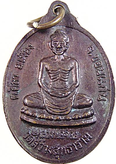 ๒๐ เหรียญหลวงปู่พระสารนาถ วัดสว่างสุทธาราม ขอนแก่น