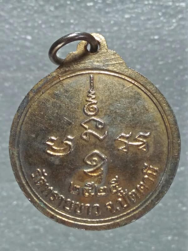เหรียญหลวงพ่อสิทธิชัย วัดทรายขาว ปัตตานี ปี๒๕ 