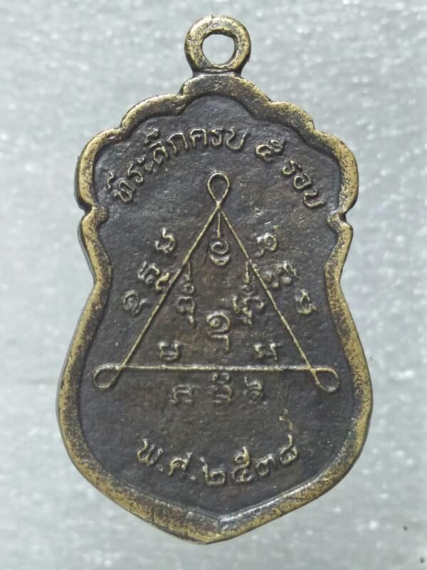 เหรียญหล่อหลวงพ่อเส็ง วัดชนะชัยศรี สระแก้ว 