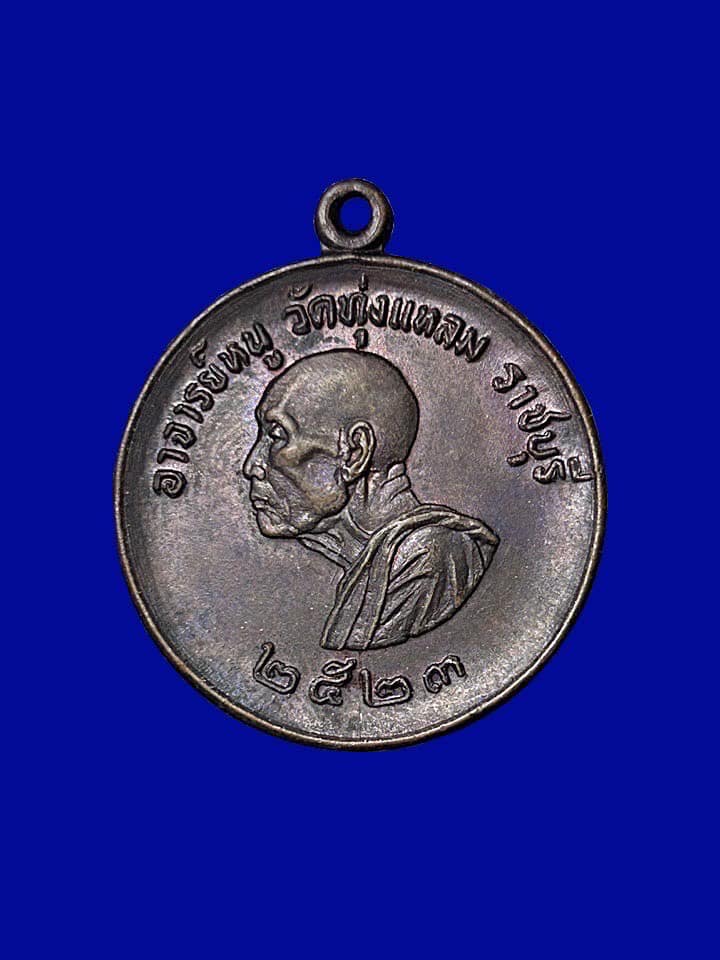 เหรียญแจกแม่ครัวหลวงปู่หนู วัดทุ่งแหลม รุ่นแรก 2523 เนื้อนวะ ตอกโค๊ต
