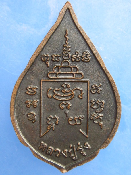 เหรียญหลวงพ่อรุ่ง วัดท่ากระบือ