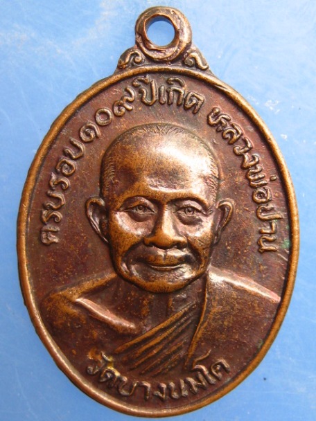 เหรียญหลวงพ่อปาน วัดบางนมโค จ.อยุธยา ปี2527