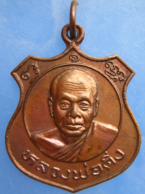เหรียญโล่ห์ใหญ่ หลวงพ่อดิ่ง วัดบางวัว จ.ฉะเชิงเทรา