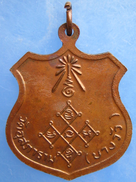 เหรียญโล่ห์ใหญ่ หลวงพ่อดิ่ง วัดบางวัว จ.ฉะเชิงเทรา