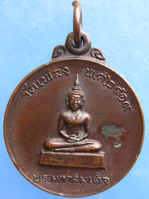 เหรียญพระมหาสมเด็จ วัดเพลง ปี2519