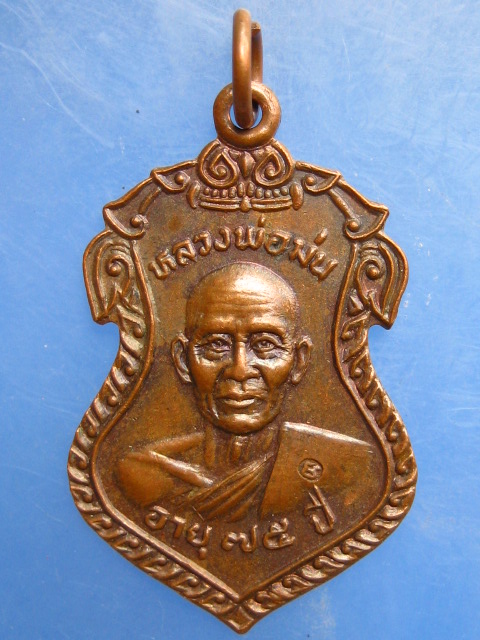 เหรียญหลวงพ่อม่น ออกวัดหอมศีล จ.สมุทรปราการ ปี2528