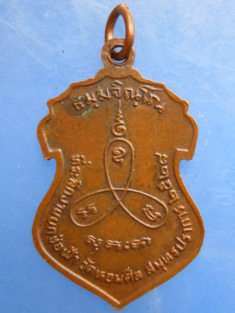เหรียญหลวงพ่อม่น ออกวัดหอมศีล จ.สมุทรปราการ ปี2528
