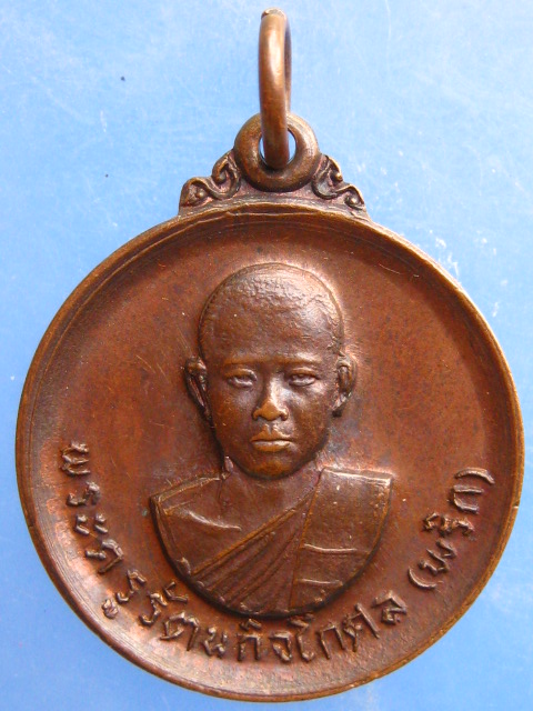 เหรียญหลวงพ่อพริก วัดบางลี่เจริญธรรม จ.ราชบุรี ปี2519